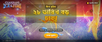 বরফ এবং আগুনের রক্ষক banner